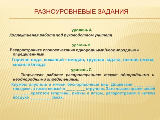 РАЗНОУРОВНЕВЫЕ ЗАДАНИЯ уровень А Коллективная работа под руководством учителя уровень В Распространите