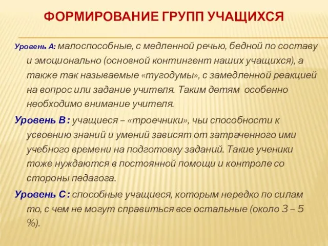 ФОРМИРОВАНИЕ ГРУПП УЧАЩИХСЯ Уровень А: малоспособные, с медленной речью, бедной по составу