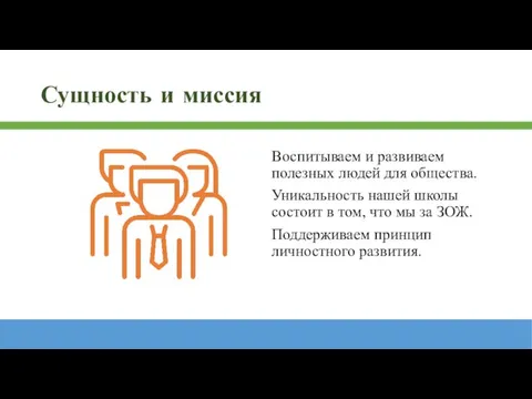 Сущность и миссия Воспитываем и развиваем полезных людей для общества. Уникальность нашей