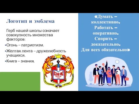 Логотип и эмблема Герб нашей школы означает совокупность множества факторов: Огонь –