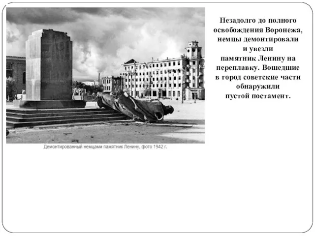 Незадолго до полного освобождения Воронежа, немцы демонтировали и увезли памятник Ленину на