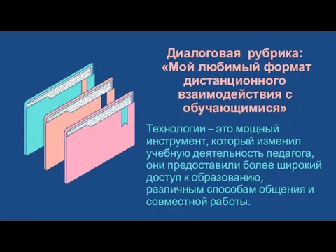 Диалоговая рубрика: «Мой любимый формат дистанционного взаимодействия с обучающимися» Технологии – это