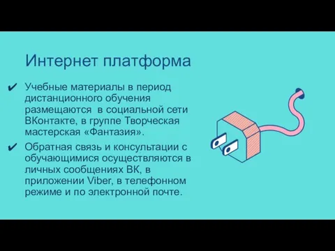 Интернет платформа Учебные материалы в период дистанционного обучения размещаются в социальной сети