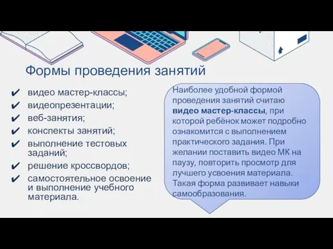 Наиболее удобной формой проведения занятий считаю видео мастер-классы, при которой ребёнок может