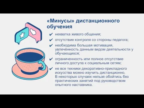 «Минусы» дистанционного обучения нехватка живого общения; отсутствие контроля со стороны педагога; необходима