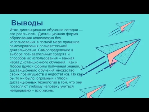 Выводы Итак, дистанционное обучение сегодня — это реальность. Дистанционная форма образования невозможна