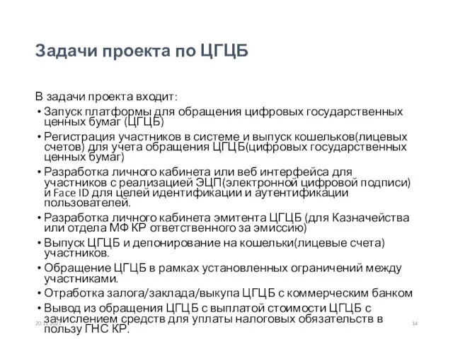 Задачи проекта по ЦГЦБ В задачи проекта входит: Запуск платформы для обращения