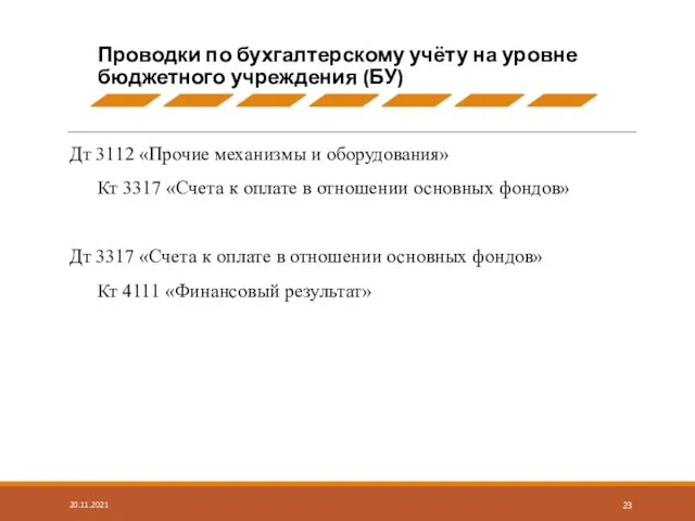 Дт 3112 «Прочие механизмы и оборудования» Кт 3317 «Счета к оплате в