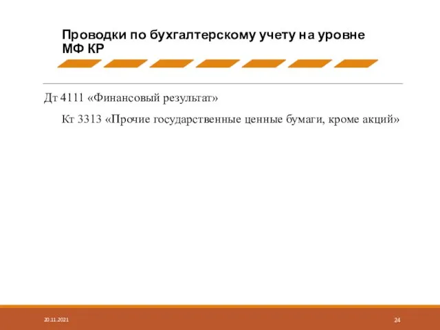 Дт 4111 «Финансовый результат» Кт 3313 «Прочие государственные ценные бумаги, кроме акций» 20.11.2021