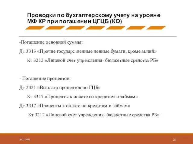 -Погашение основной суммы: Дт 3313 «Прочие государственные ценные бумаги, кроме акций» Кт