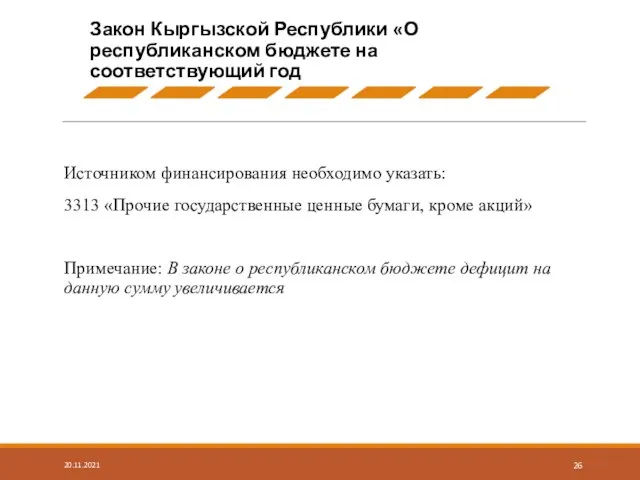 Источником финансирования необходимо указать: 3313 «Прочие государственные ценные бумаги, кроме акций» Примечание: