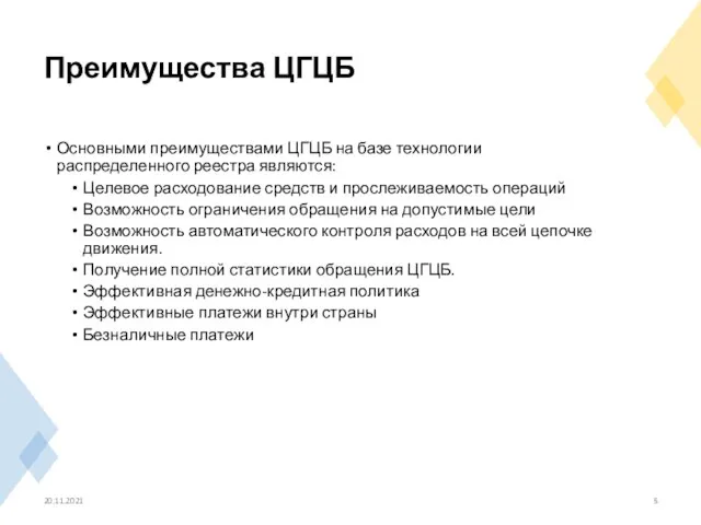 Преимущества ЦГЦБ Основными преимуществами ЦГЦБ на базе технологии распределенного реестра являются: Целевое