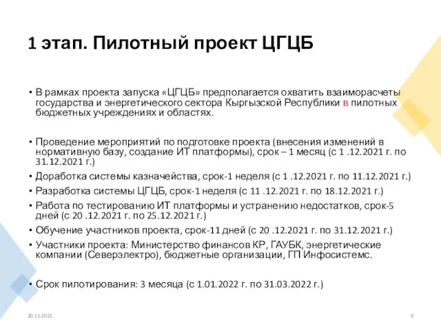 1 этап. Пилотный проект ЦГЦБ В рамках проекта запуска «ЦГЦБ» предполагается охватить