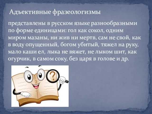 Адъективные фразеологизмы представлены в русском языке разнообразными по форме единицами: гол как