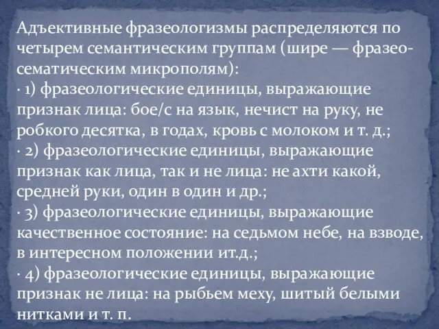 Адъективные фразеологизмы распределяются по четырем семантическим группам (шире — фразео-сематическим микрополям): ·