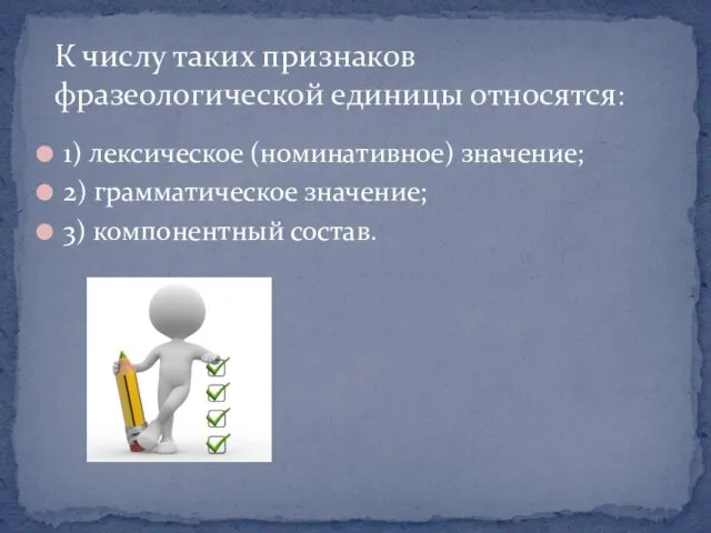 1) лексическое (номинативное) значение; 2) грамматическое значение; 3) компонентный состав. К числу