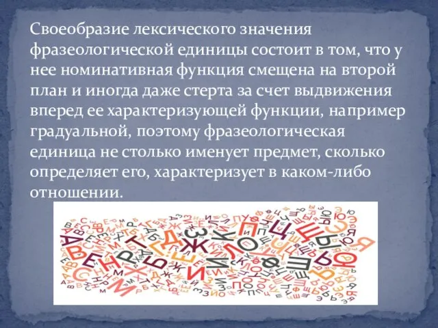 Своеобразие лексического значения фразеологической единицы состоит в том, что у нее номинативная