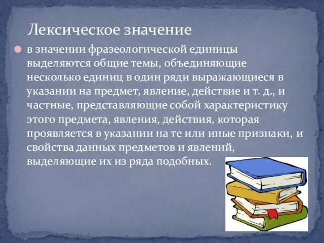 в значении фразеологической единицы выделяются общие темы, объединяющие несколько единиц в один