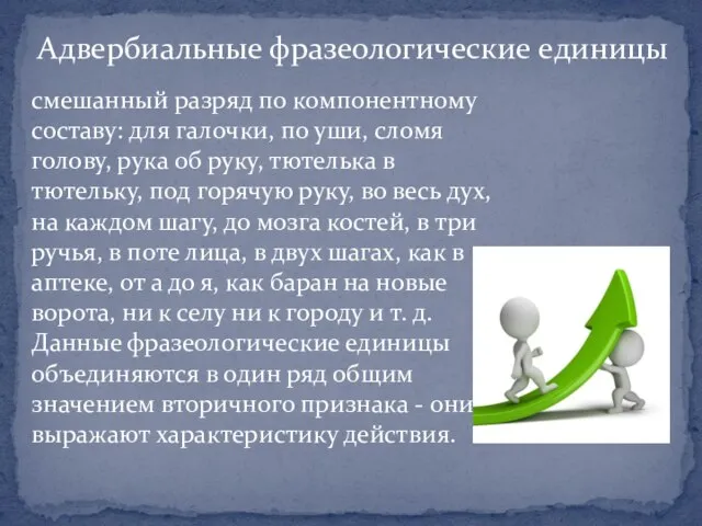 смешанный разряд по компонентному составу: для галочки, по уши, сломя голову, рука