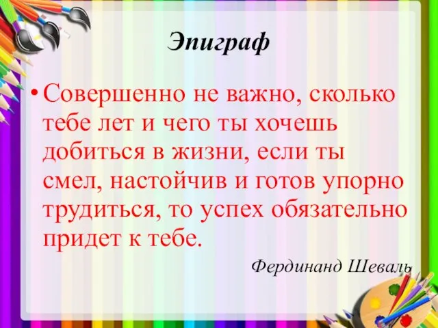 Эпиграф Совершенно не важно, сколько тебе лет и чего ты хочешь добиться