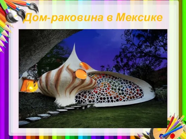 Дом-раковина в Мексике