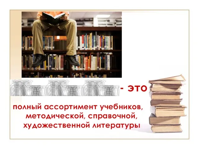 - это полный ассортимент учебников, методической, справочной, художественной литературы