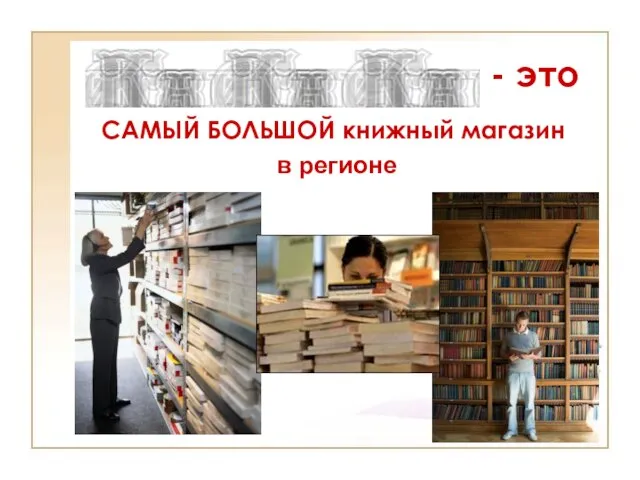 - это САМЫЙ БОЛЬШОЙ книжный магазин в регионе