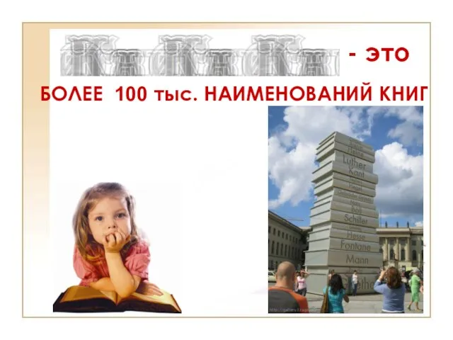 - это БОЛЕЕ 100 тыс. НАИМЕНОВАНИЙ КНИГ