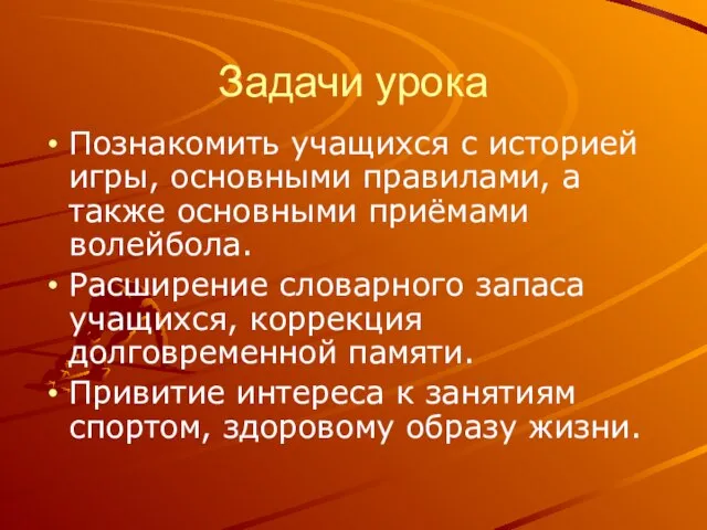 Задачи урока Познакомить учащихся с историей игры, основными правилами, а также основными