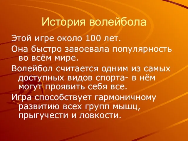 История волейбола Этой игре около 100 лет. Она быстро завоевала популярность во