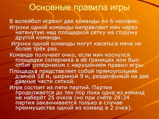 Основные правила игры В волейбол играют две команды по 6 человек. Игроки