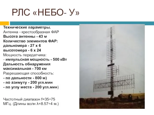 РЛС «НЕБО- У» Технические параметры. Антенна - крестообразная ФАР Высота антенны -