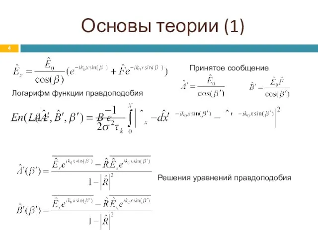 Основы теории (1) Принятое сообщение Логарифм функции правдоподобия Решения уравнений правдоподобия