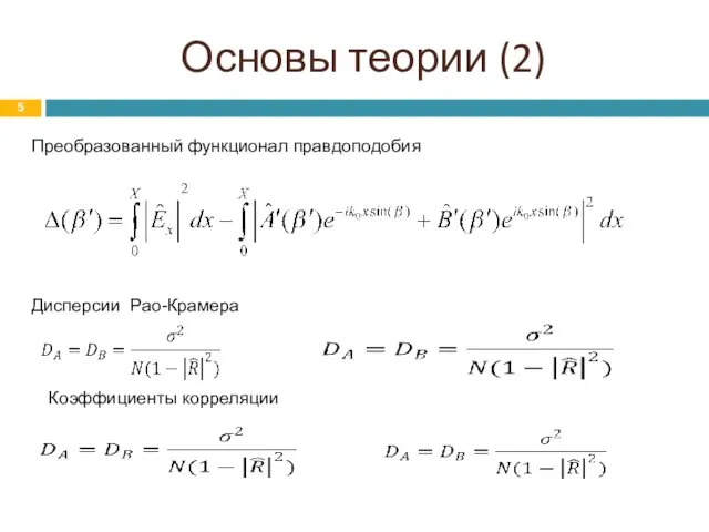 Основы теории (2) Преобразованный функционал правдоподобия Дисперсии Рао-Крамера Коэффициенты корреляции