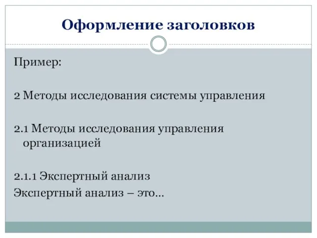 Оформление заголовков Пример: 2 Методы исследования системы управления 2.1 Методы исследования управления