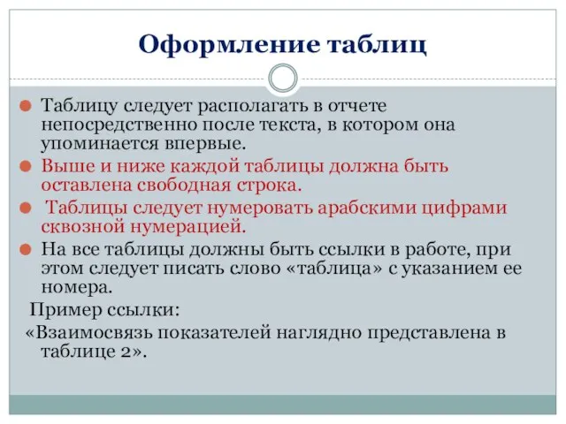 Оформление таблиц Таблицу следует располагать в отчете непосредственно после текста, в котором