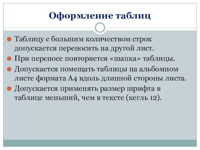 Оформление таблиц Таблицу с большим количеством строк допускается переносить на другой лист.