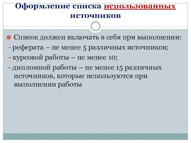 Оформление списка использованных источников Список должен включать в себя при выполнении: -