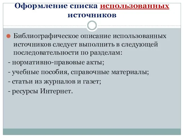 Оформление списка использованных источников Библиографическое описание использованных источников следует выполнить в следующей