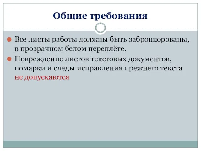 Общие требования Все листы работы должны быть заброшюрованы, в прозрачном белом переплёте.