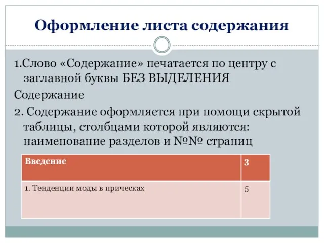 Оформление листа содержания 1.Слово «Содержание» печатается по центру с заглавной буквы БЕЗ