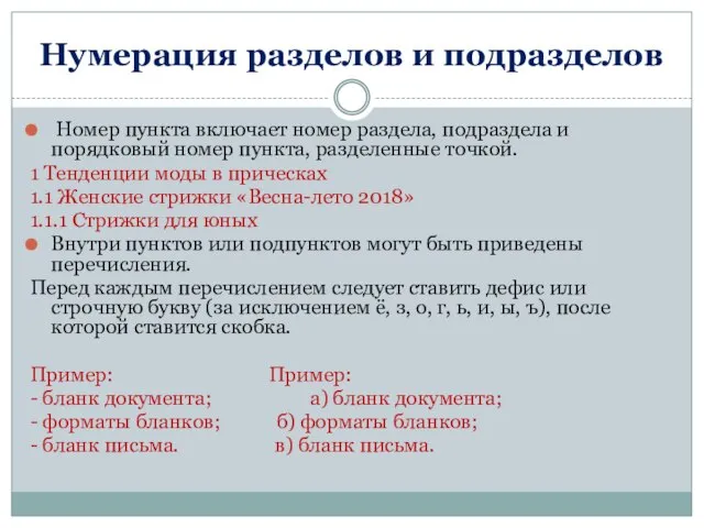 Нумерация разделов и подразделов Номер пункта включает номер раздела, подраздела и порядковый