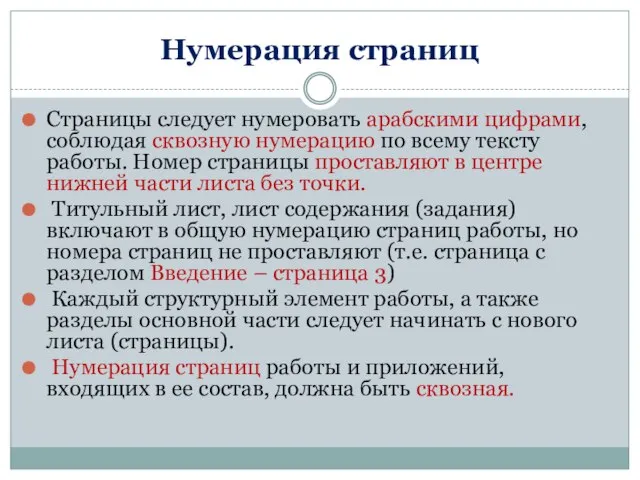 Нумерация страниц Страницы следует нумеровать арабскими цифрами, соблюдая сквозную нумерацию по всему