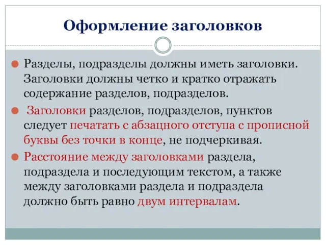 Оформление заголовков Разделы, подразделы должны иметь заголовки. Заголовки должны четко и кратко