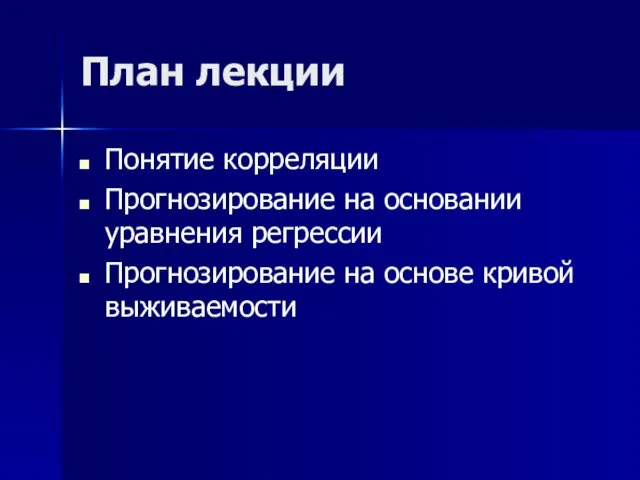 План лекции Понятие корреляции Прогнозирование на основании уравнения регрессии Прогнозирование на основе кривой выживаемости