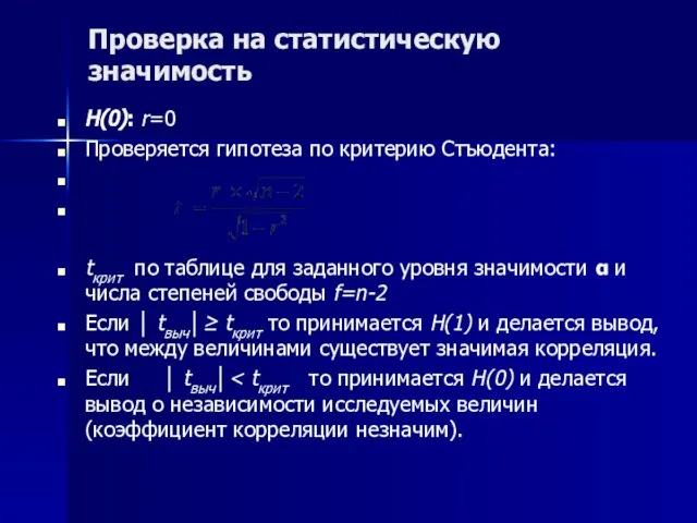 Проверка на статистическую значимость Н(0): r=0 Проверяется гипотеза по критерию Стъюдента: tкрит