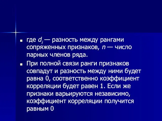 где di — разность между рангами сопряженных признаков, n — число парных