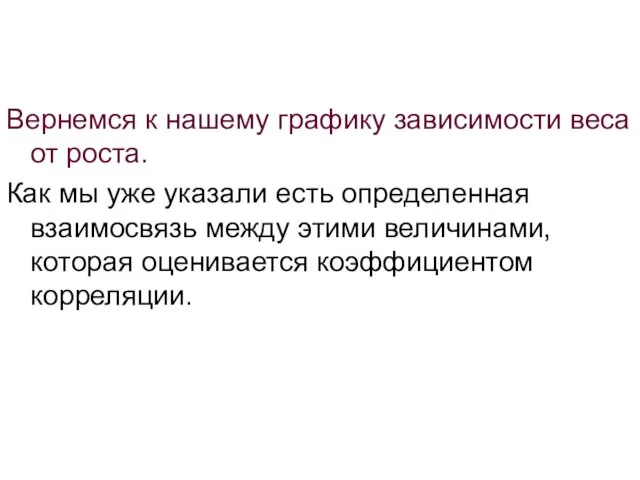 Вернемся к нашему графику зависимости веса от роста. Как мы уже указали