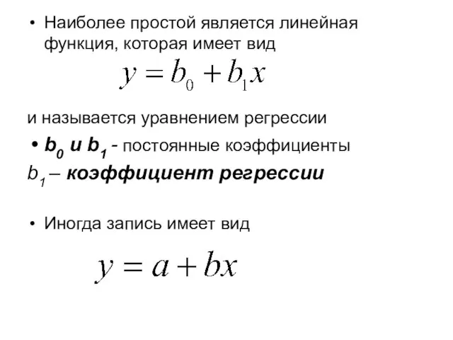 Наиболее простой является линейная функция, которая имеет вид и называется уравнением регрессии