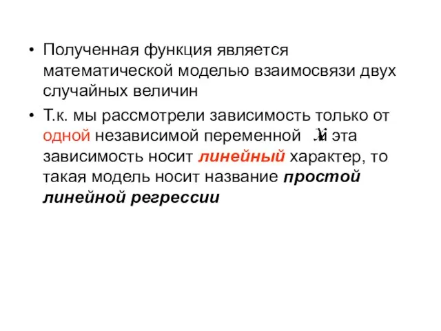 Полученная функция является математической моделью взаимосвязи двух случайных величин Т.к. мы рассмотрели